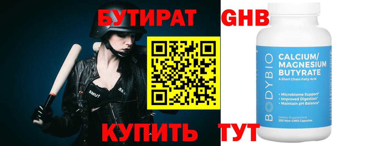 БУТИРАТ GHB Губаха